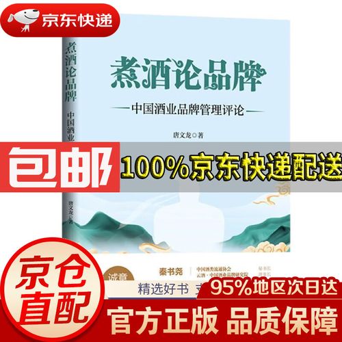 煮酒论品牌 中国酒业品牌管理评论唐文龙中国